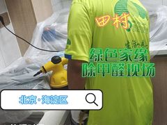 -绿色家缘甲醛治理公司(中关村店)