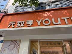 -元致亨(东吴路店)