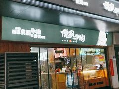 门面-儒家牛肉(江大店)