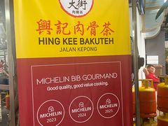 -兴记肉骨茶(甲洞大街第二新分店)