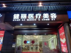 -广州健丽·去眼袋医疗美容机构