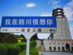-珲春防川景区