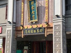 -邢家锅贴老店·非遗·开封菜(金明广场店)