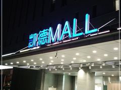 -汉堡王(西直门凯德MALL店)