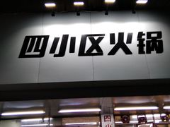 门面-四小区火锅·巷子里的重庆火锅(花照壁店)
