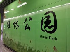-桂林公园(地铁站)