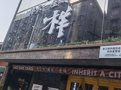 门面-老三样·旧食新味(万寿宫店)