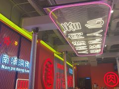 -南浦洞烤肉·新世界版(奥体店)