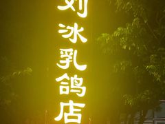 -光明刘冰乳鸽店(光明法政北路店)