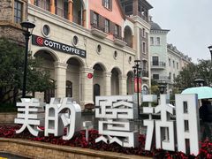 -美的鹭湖探索王国