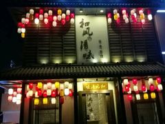 门面-和风清味日本料理(希尔顿店)
