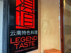 -滇道云南特色料理(康定路店)
