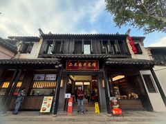 -二泉园老菜馆·百年无锡菜