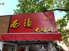 门面-王记西鎮电烤肉(汶上路店)
