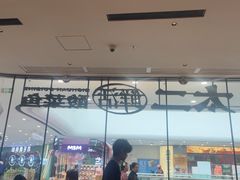 -新太二·鲜料川菜(花都融创茂店)