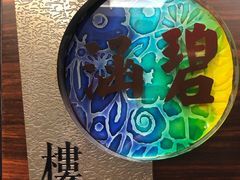 -君来湖滨饭店·渔餐厅
