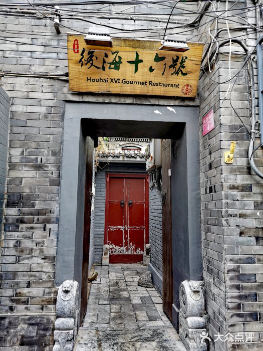 后海16号·北京私房菜门面图片