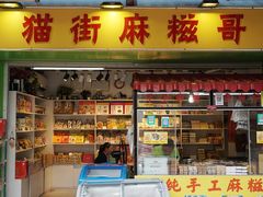 门面-猫街麻糍哥(思明南路店)