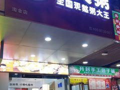 -曼玲粥店(淘金店)