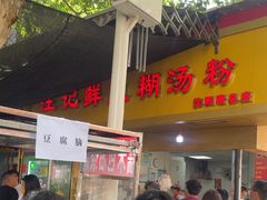 -汪记鲜鱼糊汤粉(沈阳路总店)