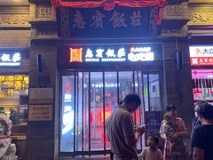 门面-惠宾饭庄(中山路店)
