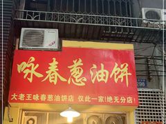 门面-咏春葱油饼(德政中路店)