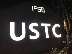 -USTC1958东区·by UNILAB