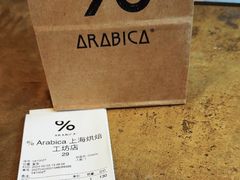 -% Arabica阿拉比卡咖啡烘焙工坊