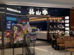 -芸山季·云南野生菌火锅(人民广场来福士店)