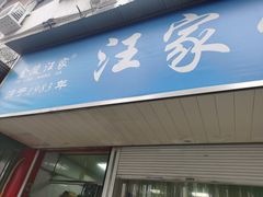-汪家馄饨(集庆路店)
