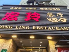 -宏玲餐厅(四川南路店)