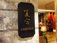 门面-夏宫中餐厅(静安香格里拉店)