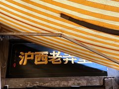 -沪西老弄堂面馆(定西路店)