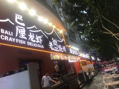 -老街烧烤大排档·地道湖北菜·龙虾馆(汉口火车站店)
