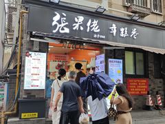 -张果佬年糕卷(科巷店)