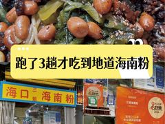 -三姐海南粉(骑楼老街店)
