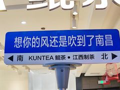 门面-KUNCHA鲲茶·江西制茶(铜锣湾店)