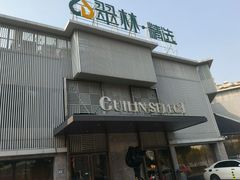 -翠林精选·洗浴·餐饮·住宿(江东大道店)