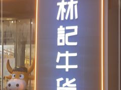 门面-林记潮牛·牛肉火锅(上马墩店)