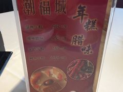 -潮福城大酒楼·潮味粤品·港式点心(湖滨北路店)