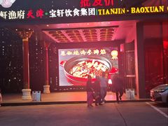 -宝轩渔府·老字号海鲜·正宗津菜(水上店)