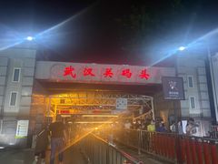 -武汉关码头(轮渡站)