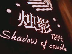 -烛影拾光观景餐厅·创意菜·摄影·小提琴(大唐不夜城店)