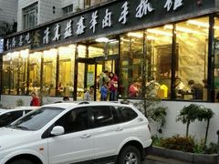 android_upload_pic-清真·益鑫羊肉手抓馆(花园北街店)