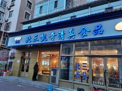 门面-北三凯奇清真食品店