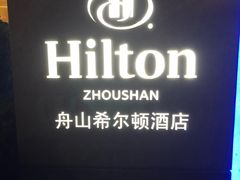 -舟山希尔顿酒店