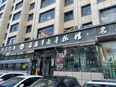 门面-清真·益鑫羊肉手抓馆(花园北街店)