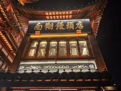 -南翔馒头店(豫园店)