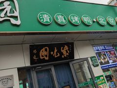 -紫光园·烤鸭·北京菜(团结湖店)