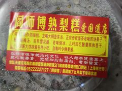 -津门红姐熟梨糕茶汤糕干(爱国道店)